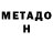 МЕТАДОН VHQ Abo Lode